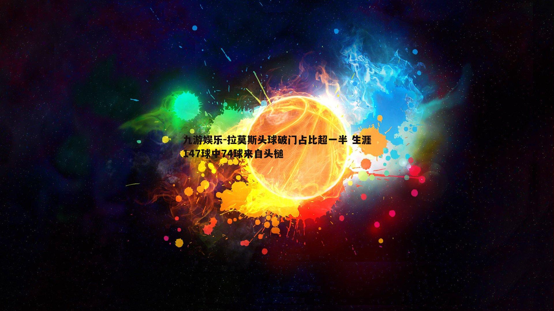 拉莫斯头球破门占比超一半 生涯147球中74球来自头槌