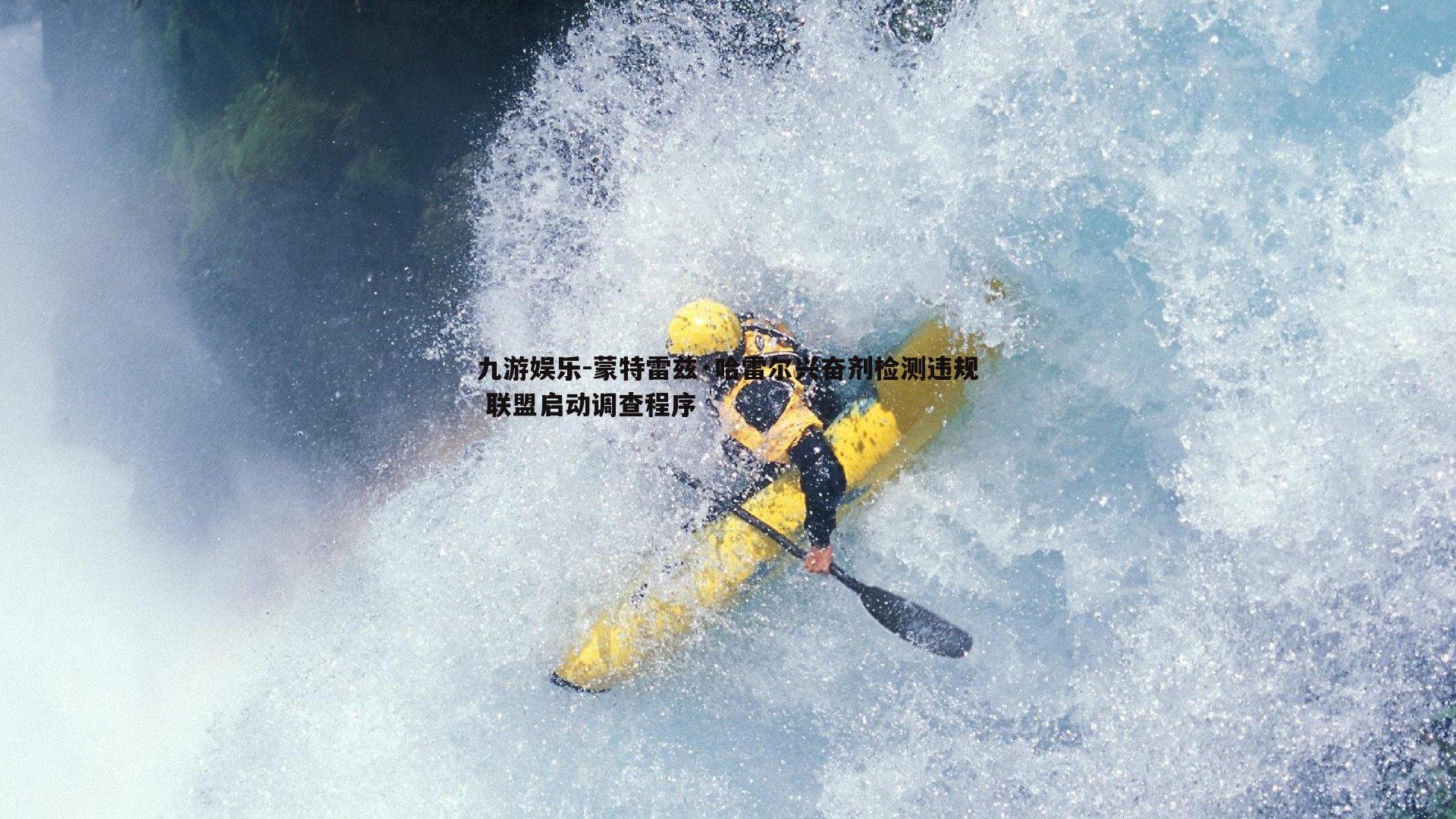 蒙特雷兹·哈雷尔兴奋剂检测违规 联盟启动调查程序
