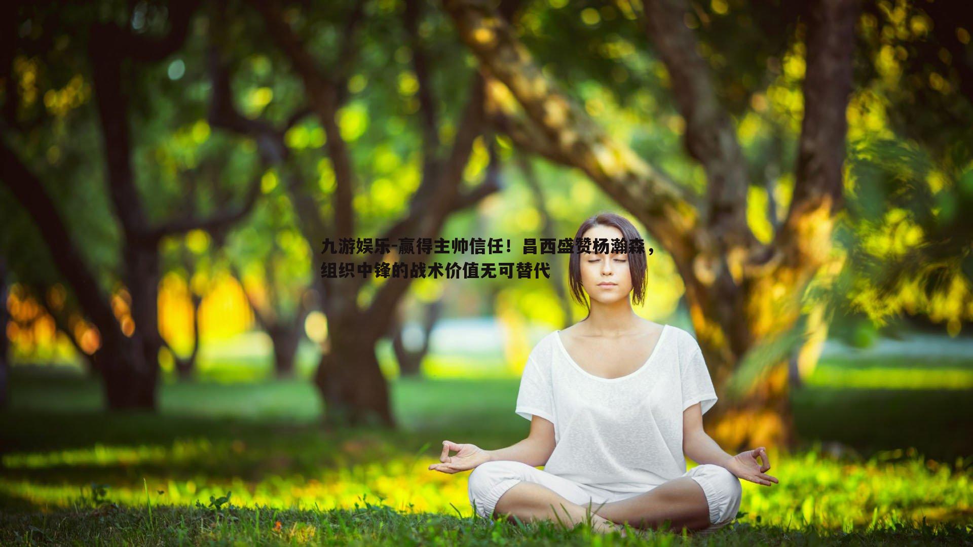 赢得主帅信任！昌西盛赞杨瀚森，组织中锋的战术价值无可替代