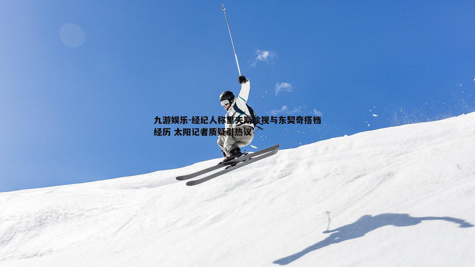 经纪人称里夫斯珍视与东契奇搭档经历 太阳记者质疑引热议