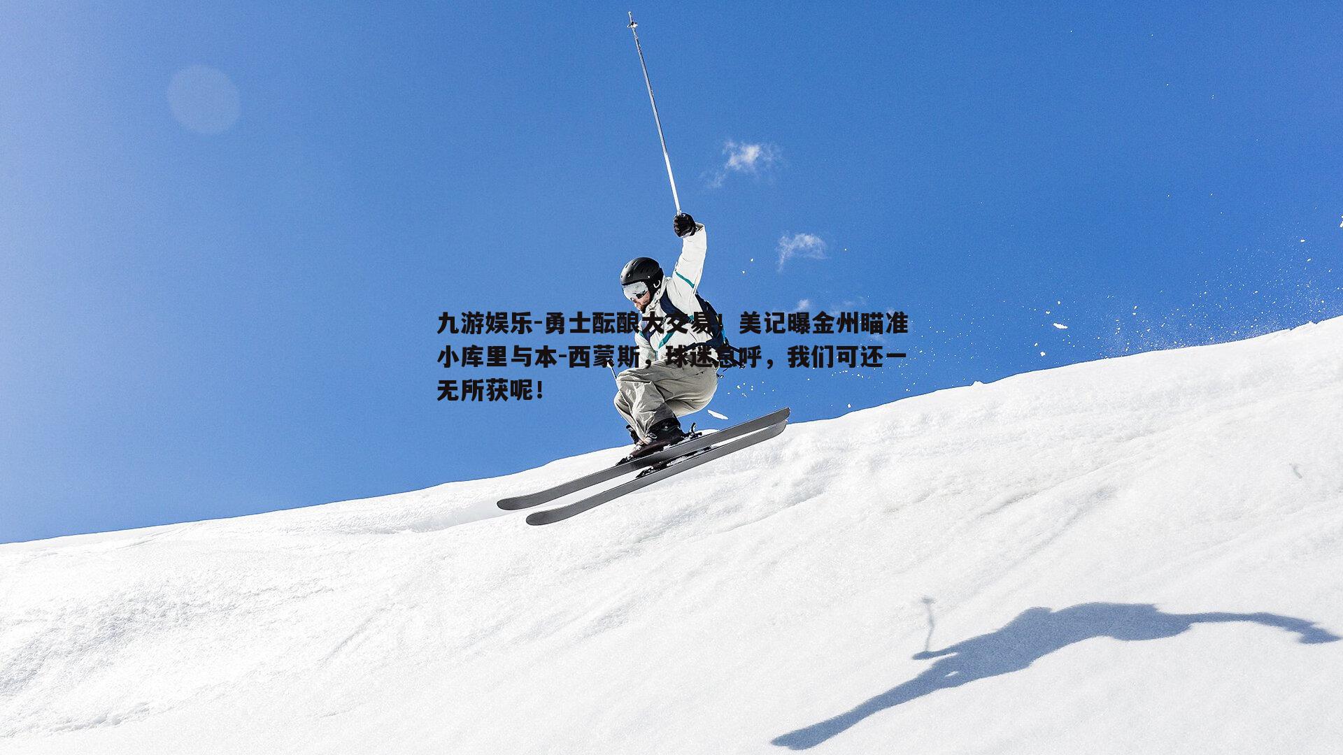 勇士酝酿大交易！美记曝金州瞄准小库里与本-西蒙斯，球迷急呼，我们可还一无所获呢！