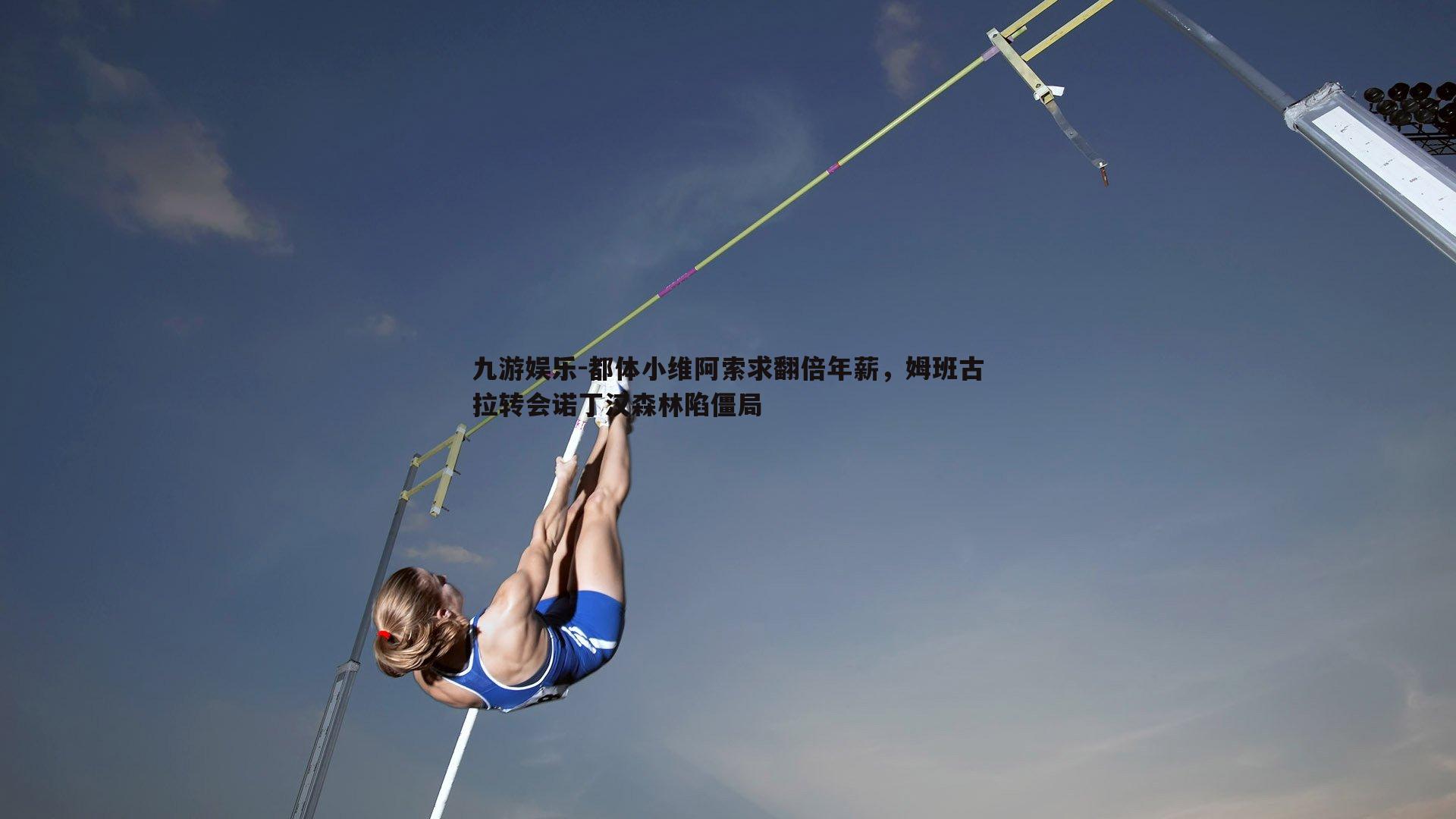 都体小维阿索求翻倍年薪，姆班古拉转会诺丁汉森林陷僵局
