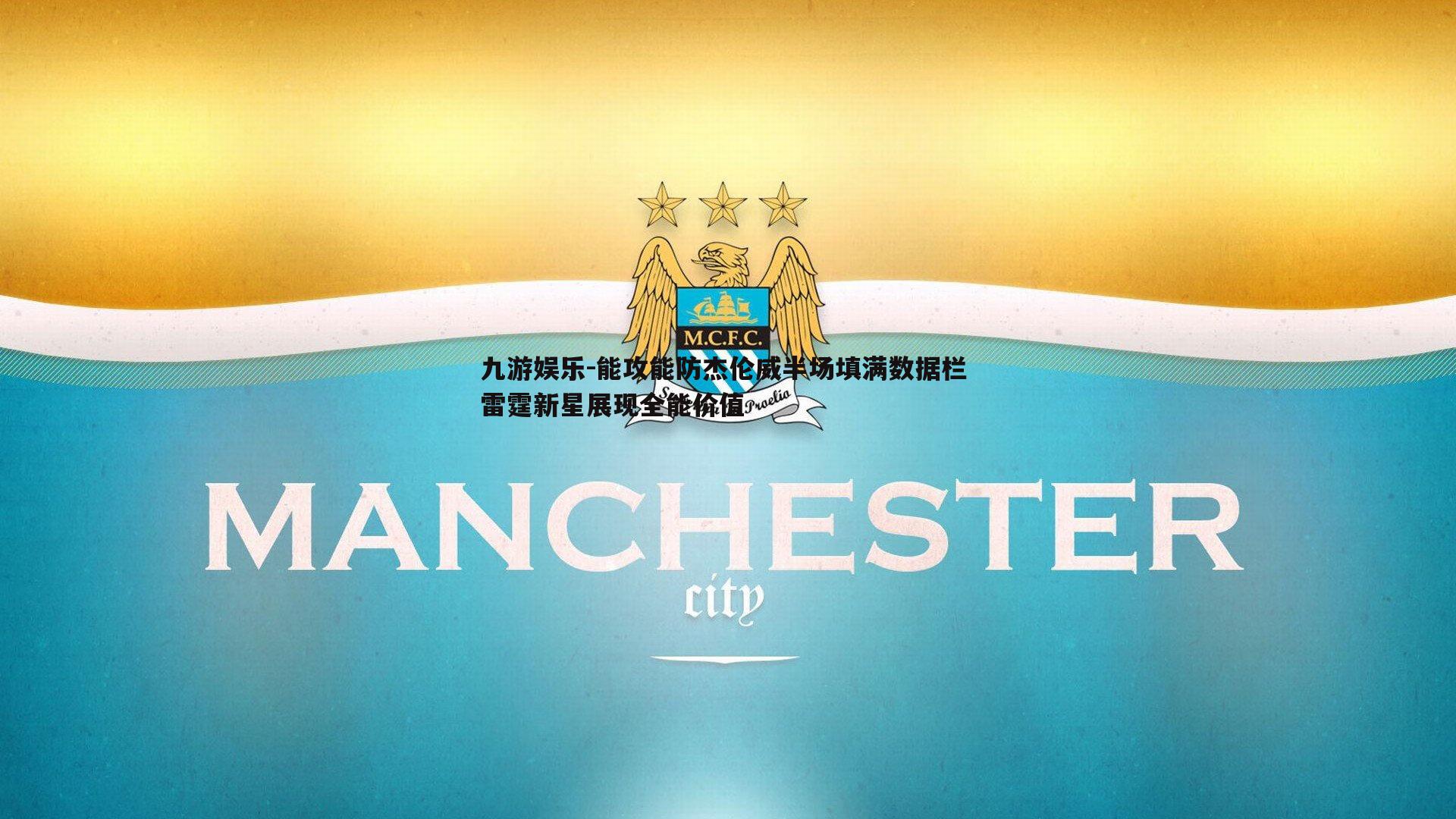 能攻能防杰伦威半场填满数据栏 雷霆新星展现全能价值