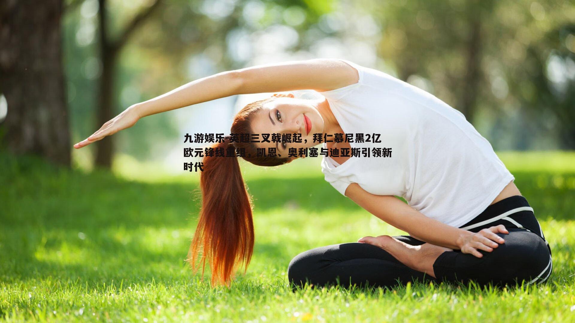 英超三叉戟崛起，拜仁慕尼黑2亿欧元锋线重组，凯恩、奥利塞与迪亚斯引领新时代