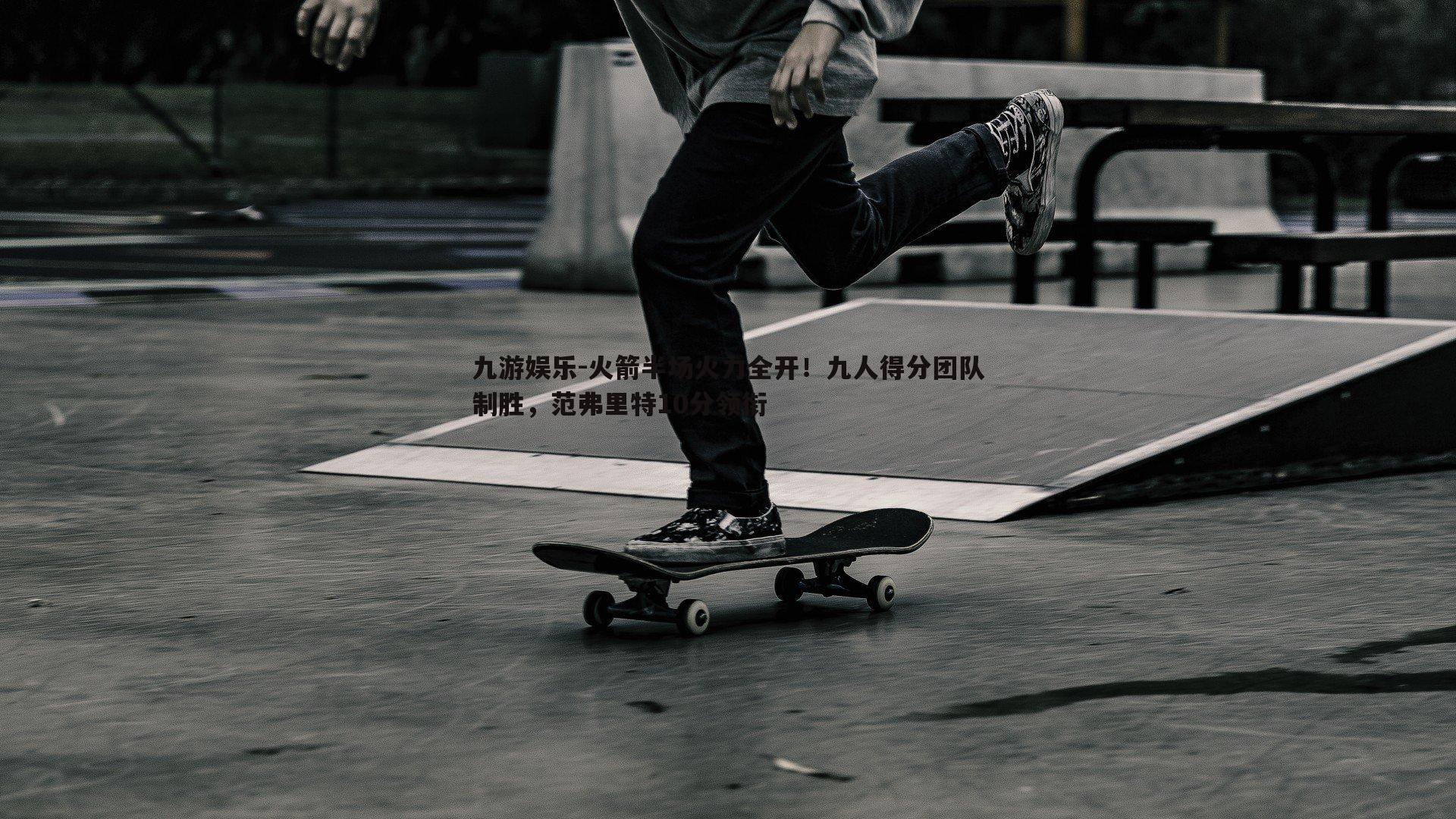 火箭半场火力全开！九人得分团队制胜，范弗里特10分领衔