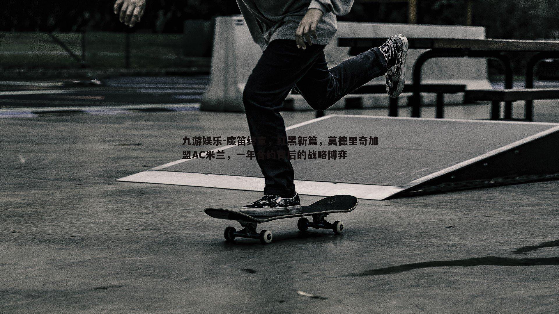 魔笛终章,红黑新篇,莫德里奇加盟AC米兰,一年合约背后的战略博弈