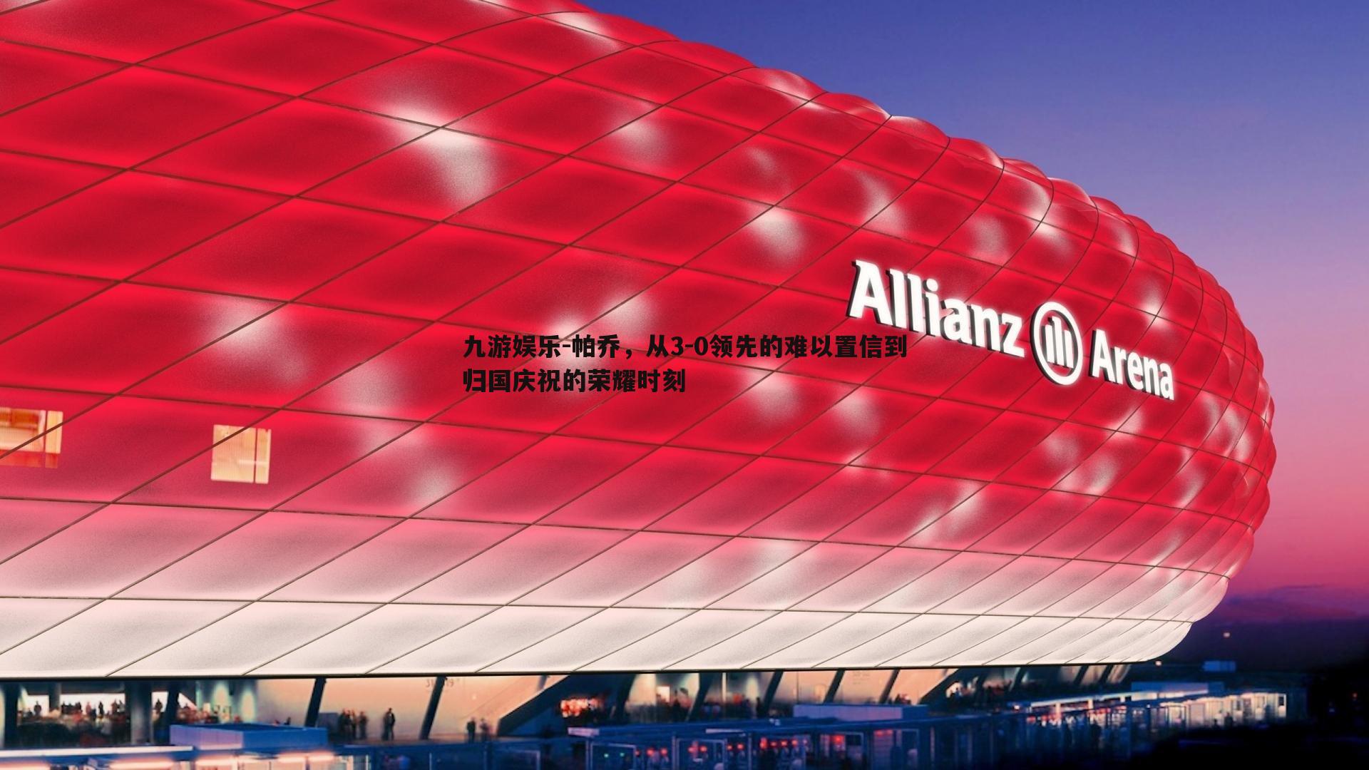 帕乔，从3-0领先的难以置信到归国庆祝的荣耀时刻