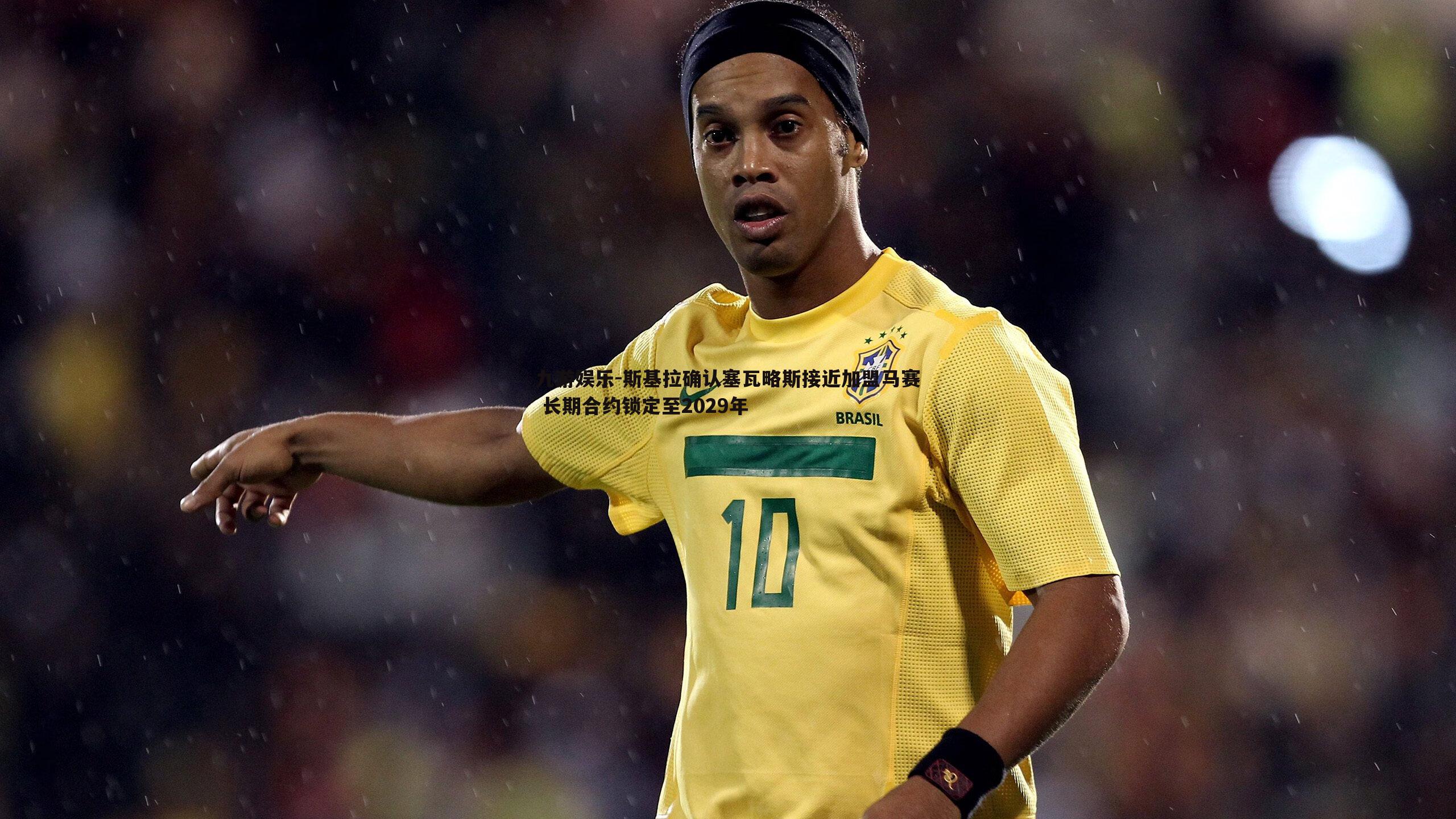 斯基拉确认塞瓦略斯接近加盟马赛 长期合约锁定至2029年