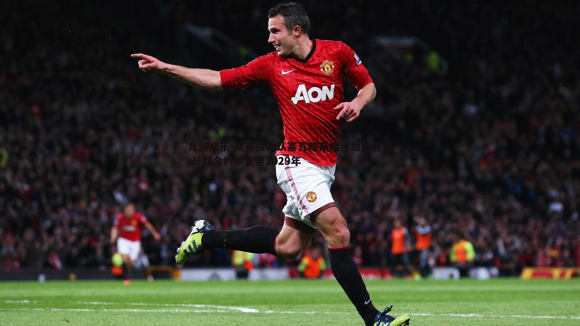 斯基拉确认塞瓦略斯接近加盟马赛 长期合约锁定至2029年