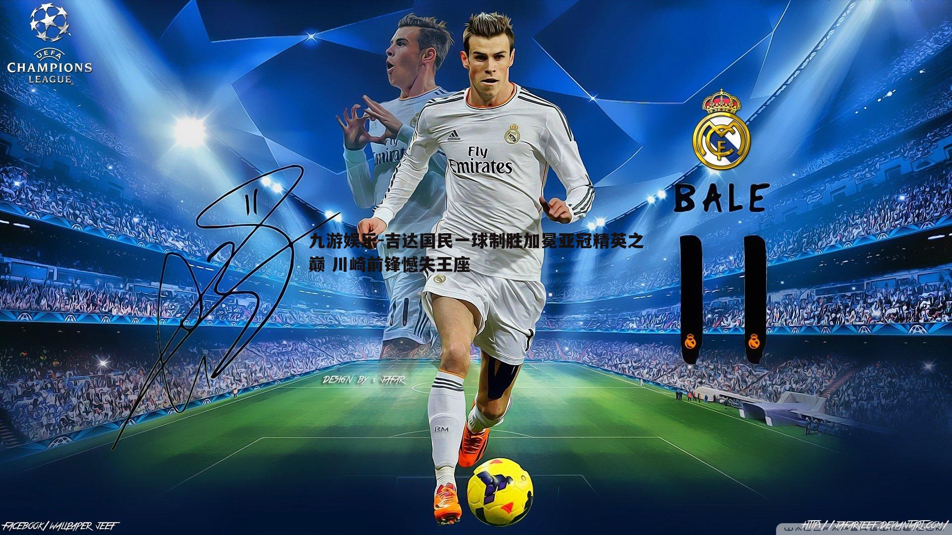 吉达国民一球制胜加冕亚冠精英之巅 川崎前锋憾失王座