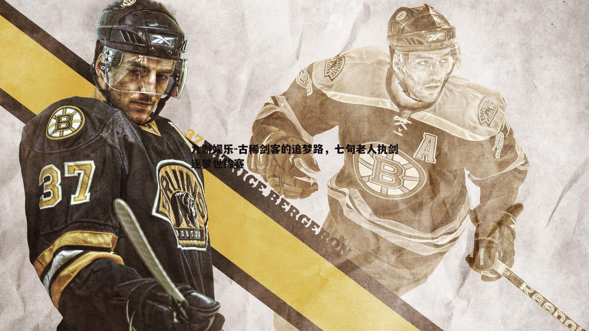 古稀剑客的追梦路，七旬老人执剑逐梦世锦赛