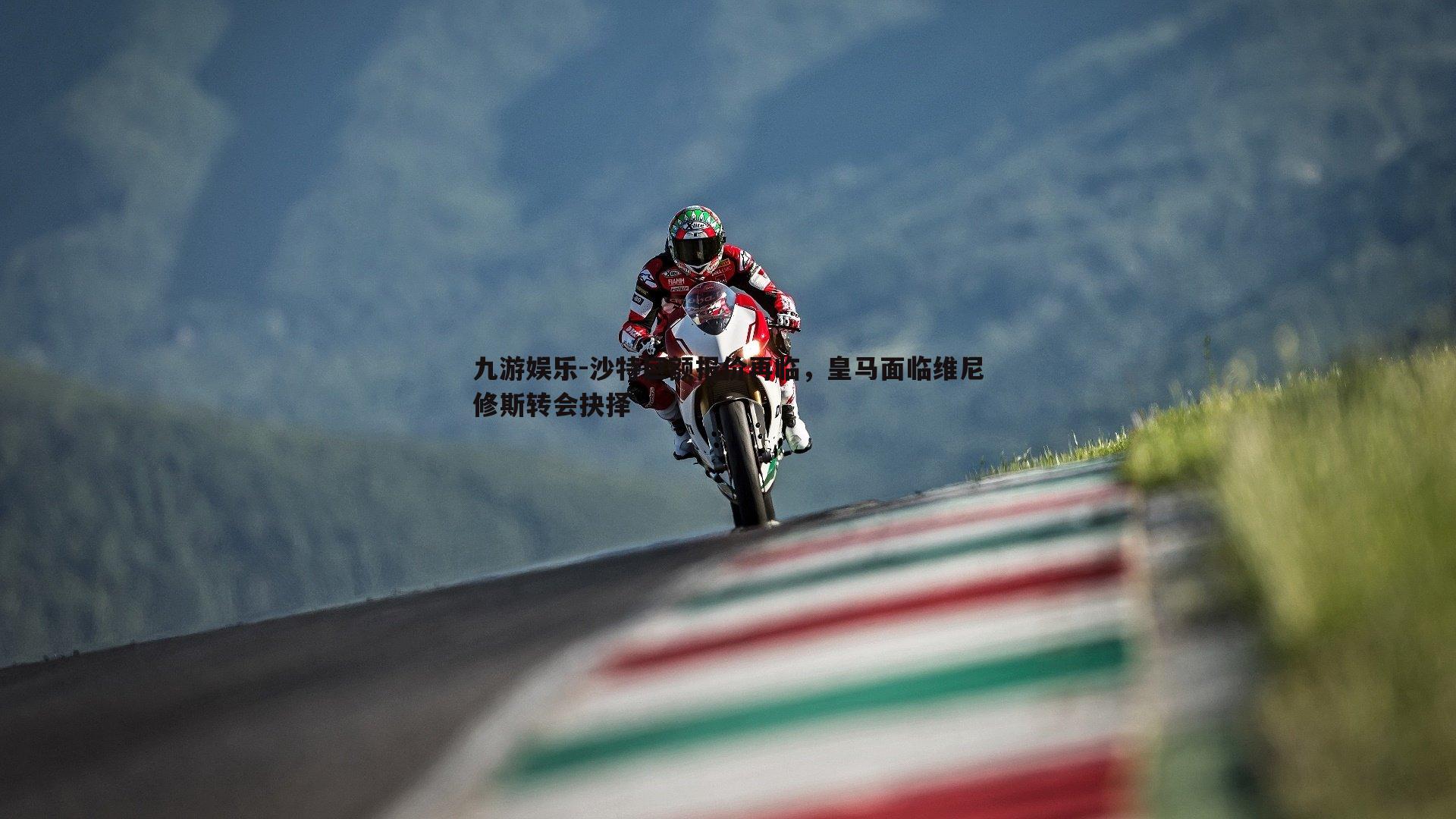 沙特巨额报价再临，皇马面临维尼修斯转会抉择