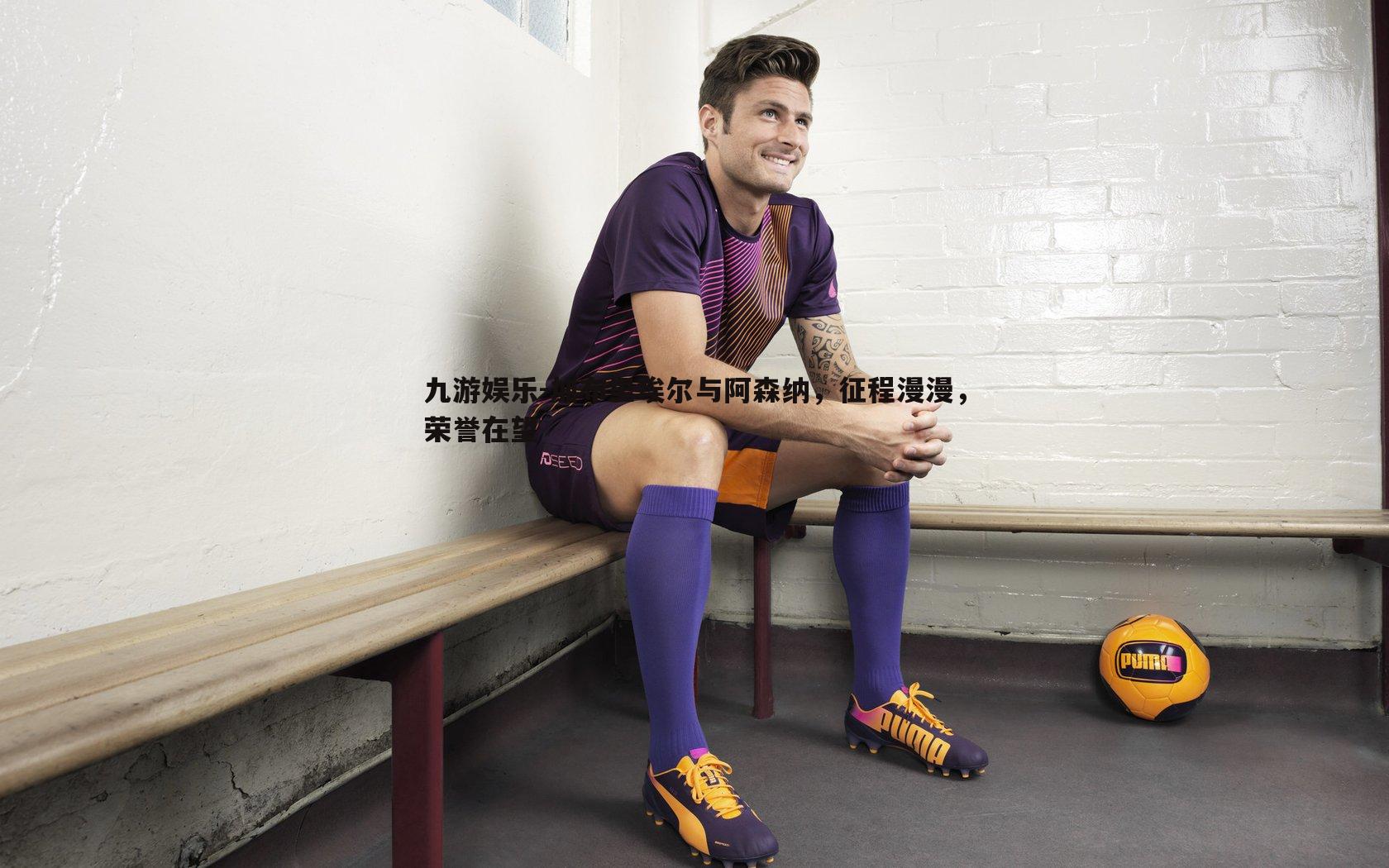 加布里埃尔与阿森纳，征程漫漫，荣誉在望