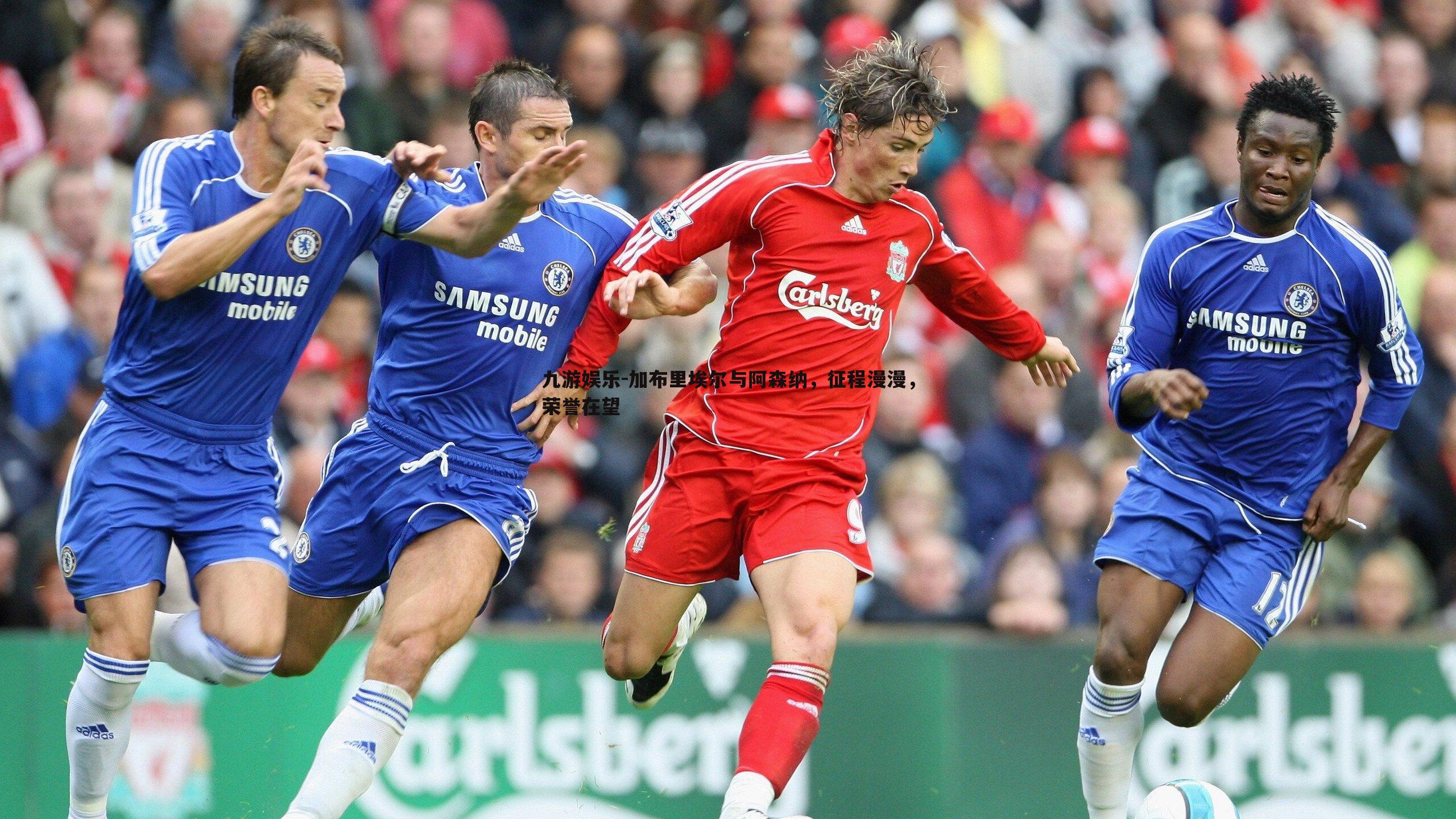 加布里埃尔与阿森纳，征程漫漫，荣誉在望