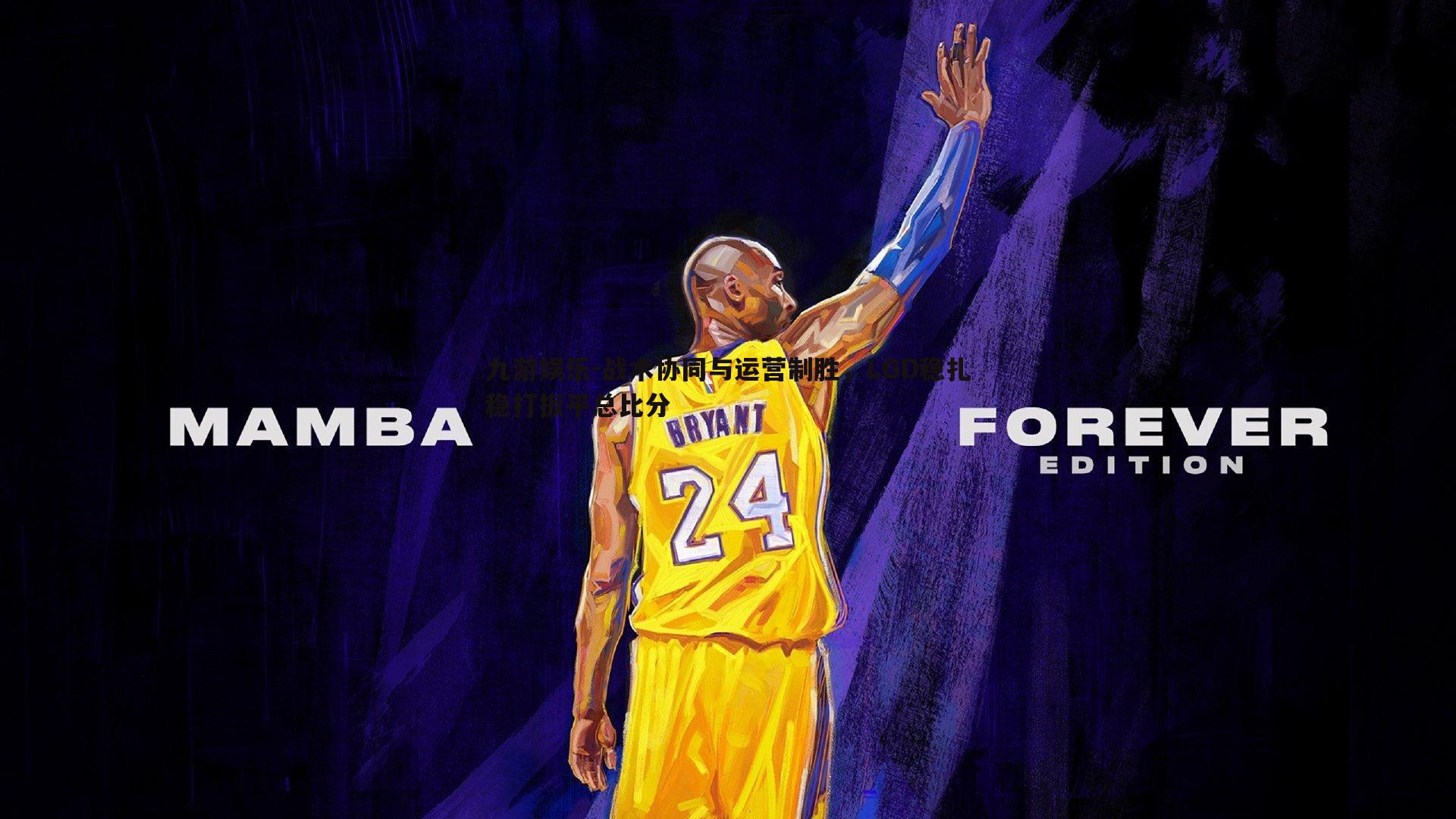 战术协同与运营制胜，LGD稳扎稳打扳平总比分