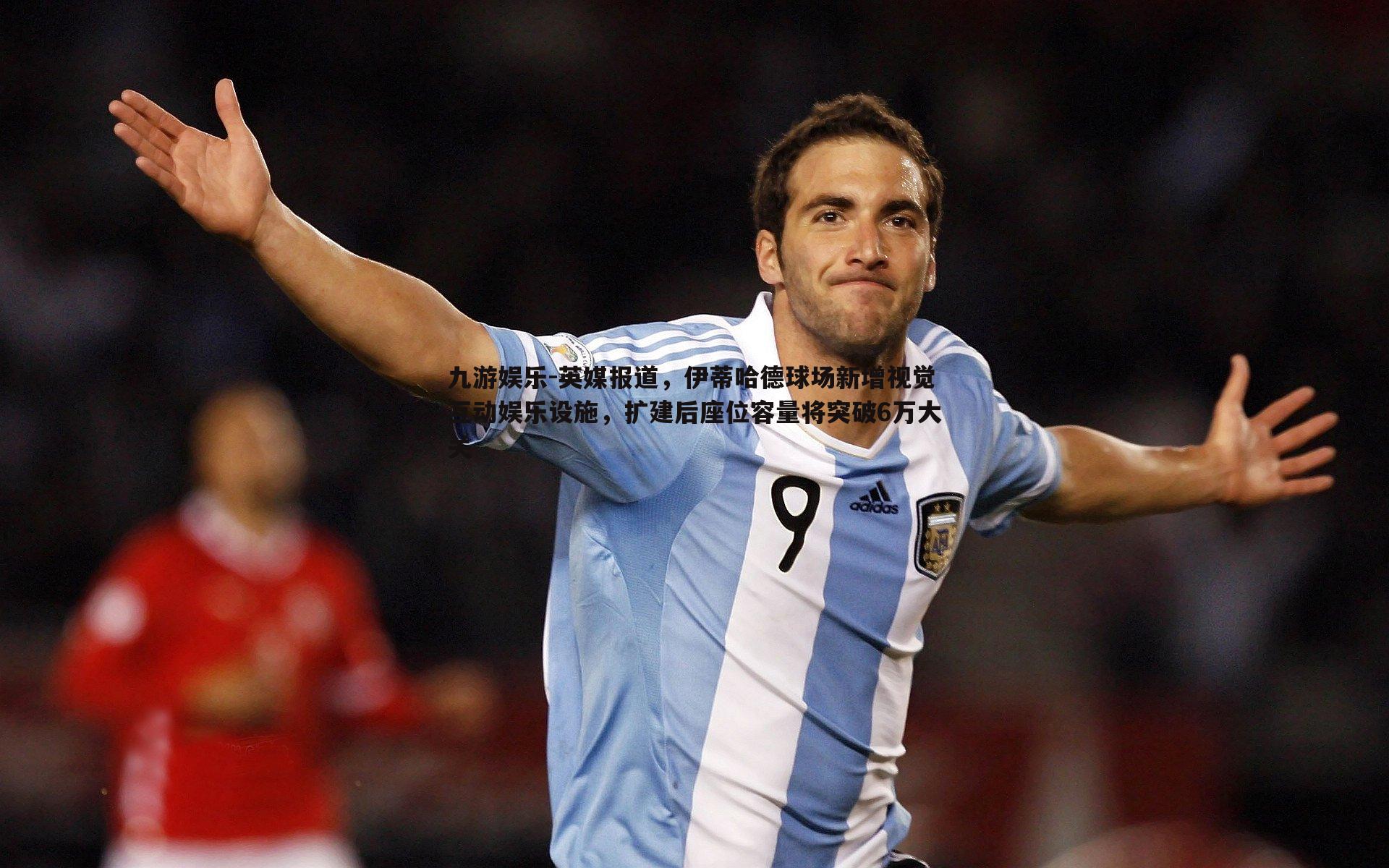 英媒报道，伊蒂哈德球场新增视觉互动娱乐设施，扩建后座位容量将突破6万大关