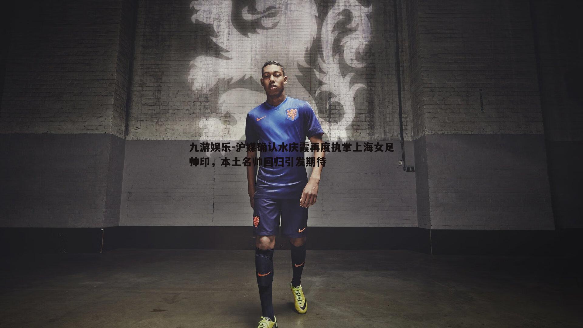 沪媒确认水庆霞再度执掌上海女足帅印，本土名帅回归引发期待