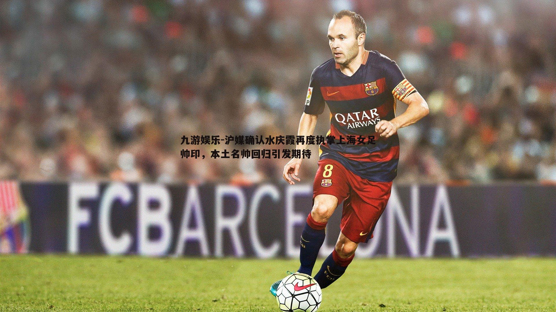 沪媒确认水庆霞再度执掌上海女足帅印，本土名帅回归引发期待