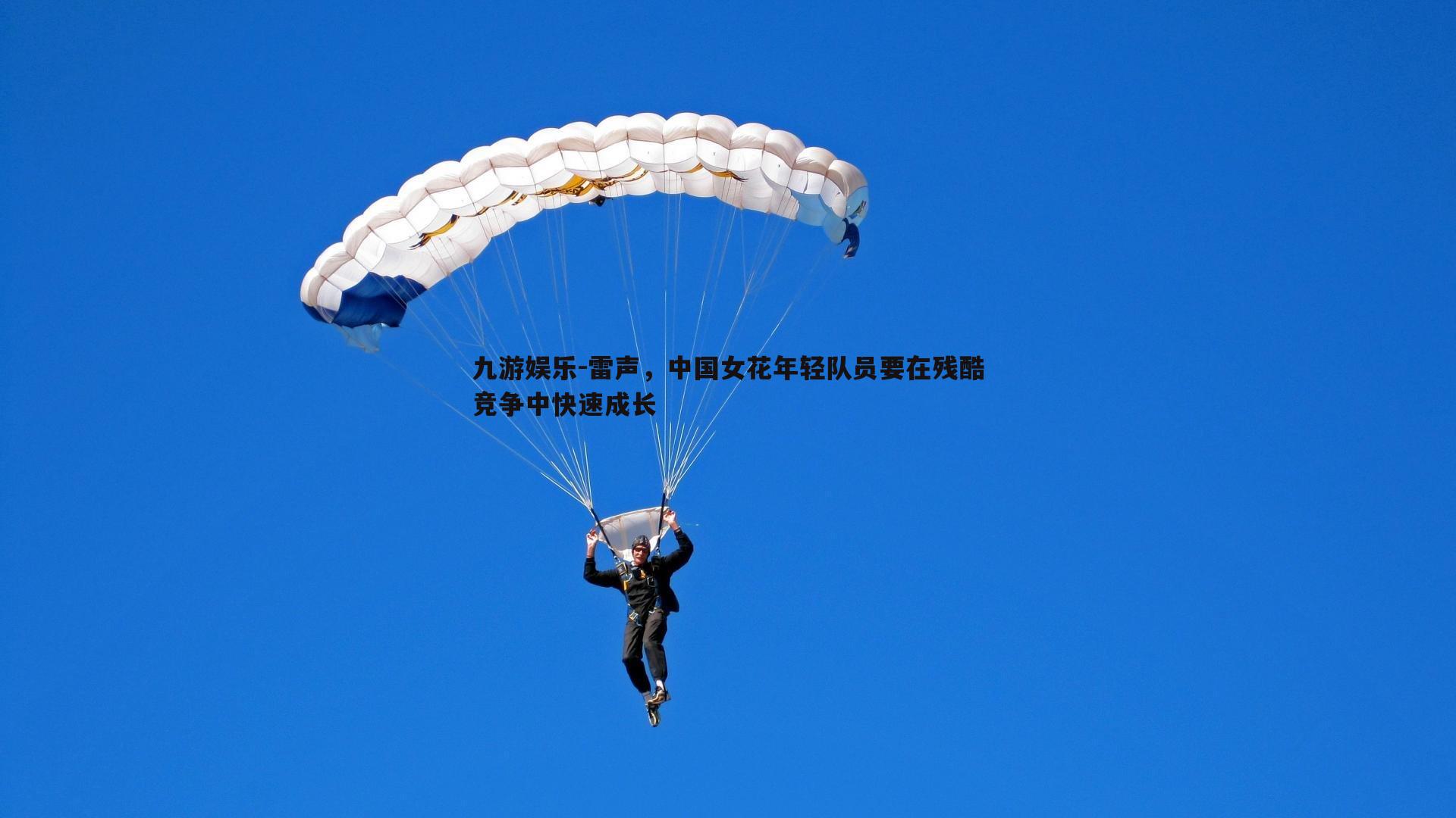 雷声，中国女花年轻队员要在残酷竞争中快速成长