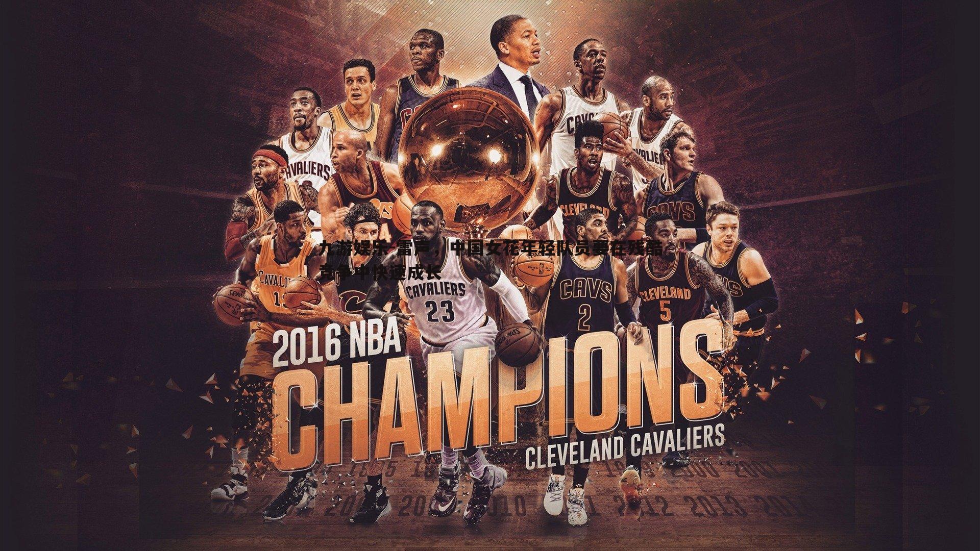 雷声，中国女花年轻队员要在残酷竞争中快速成长