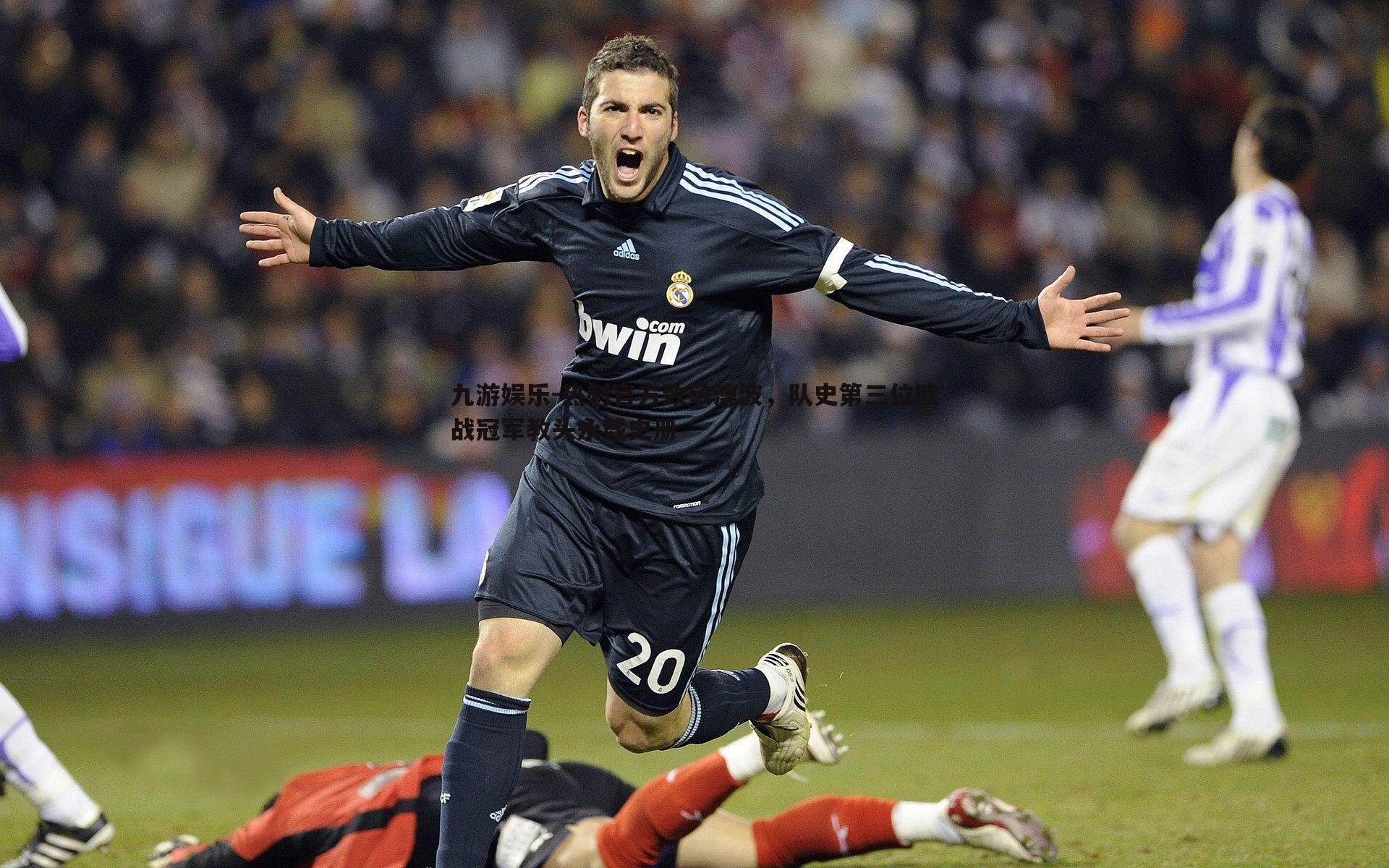 热刺官方致敬澳波，队史第三位欧战冠军教头永载史册