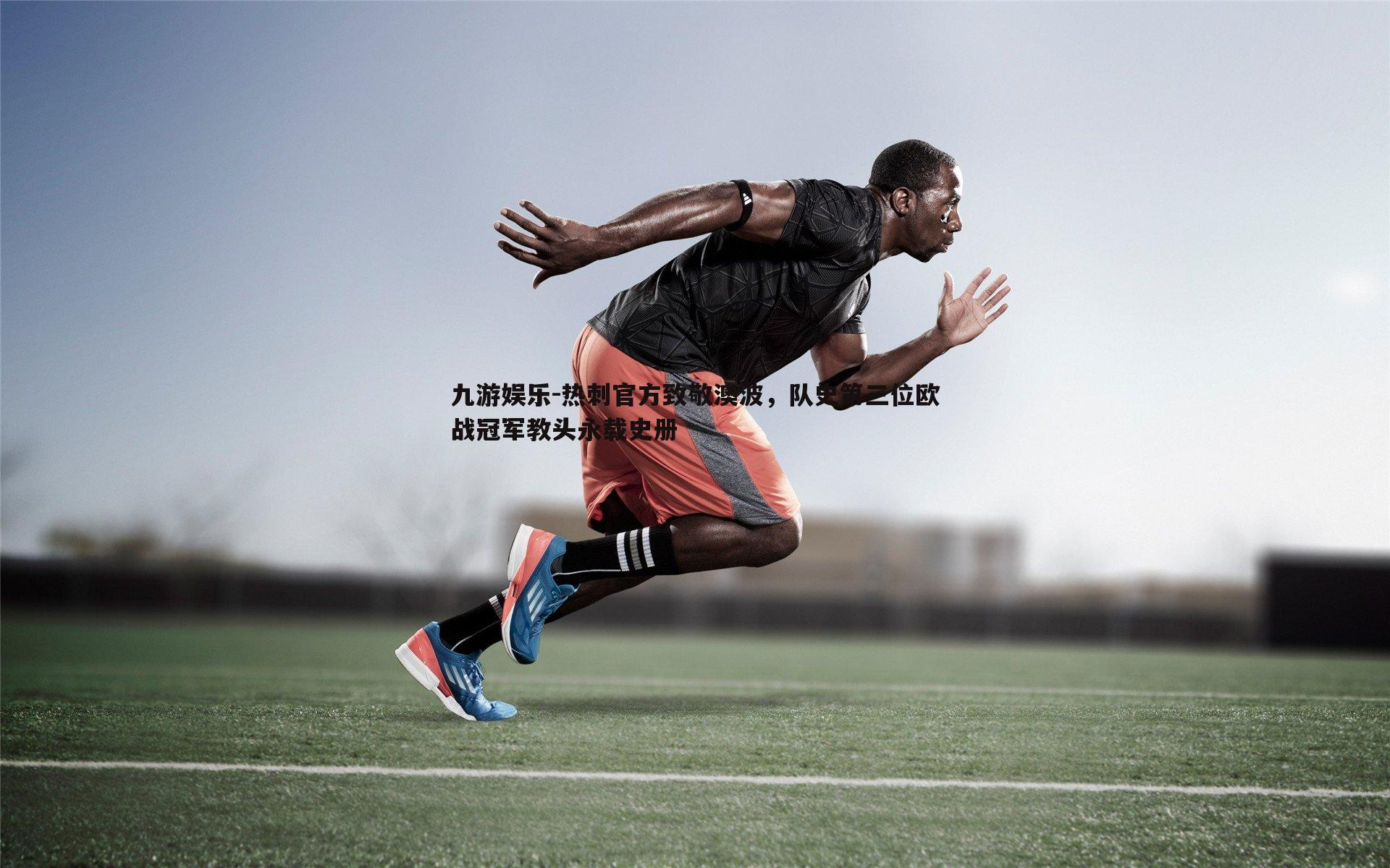 热刺官方致敬澳波，队史第三位欧战冠军教头永载史册