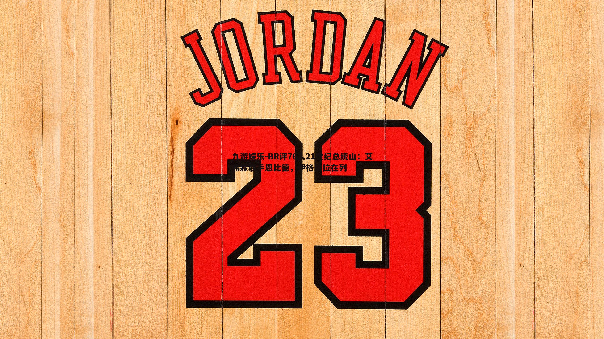 BR评76人21世纪总统山：艾弗森联手恩比德，伊格达拉在列