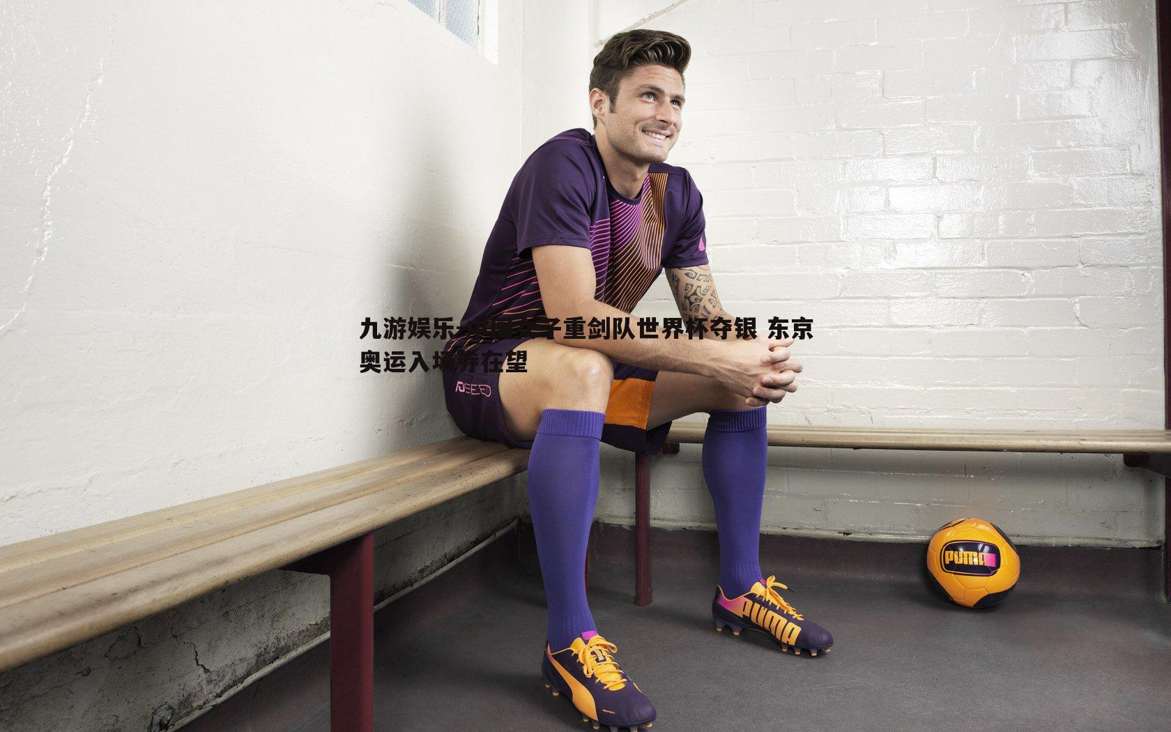 中国女子重剑队世界杯夺银 东京奥运入场券在望