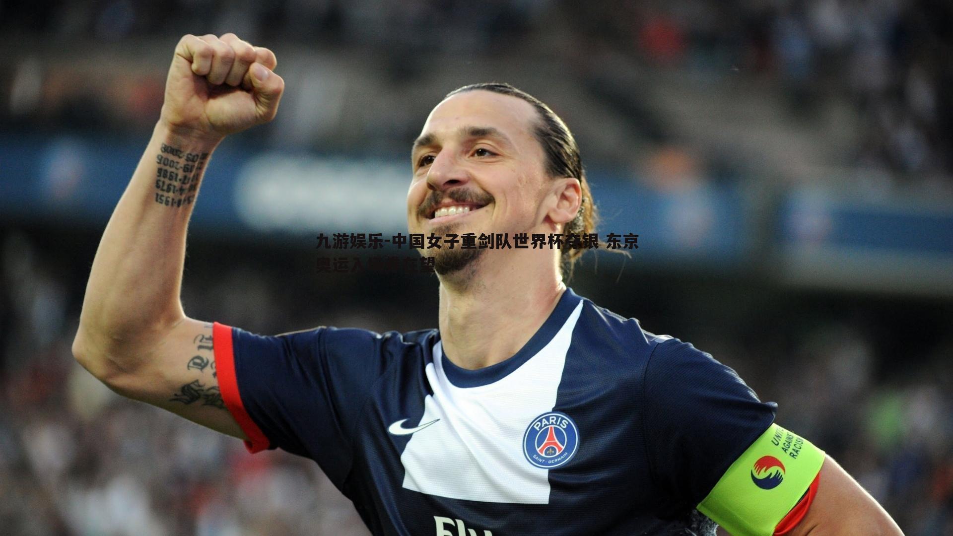 中国女子重剑队世界杯夺银 东京奥运入场券在望