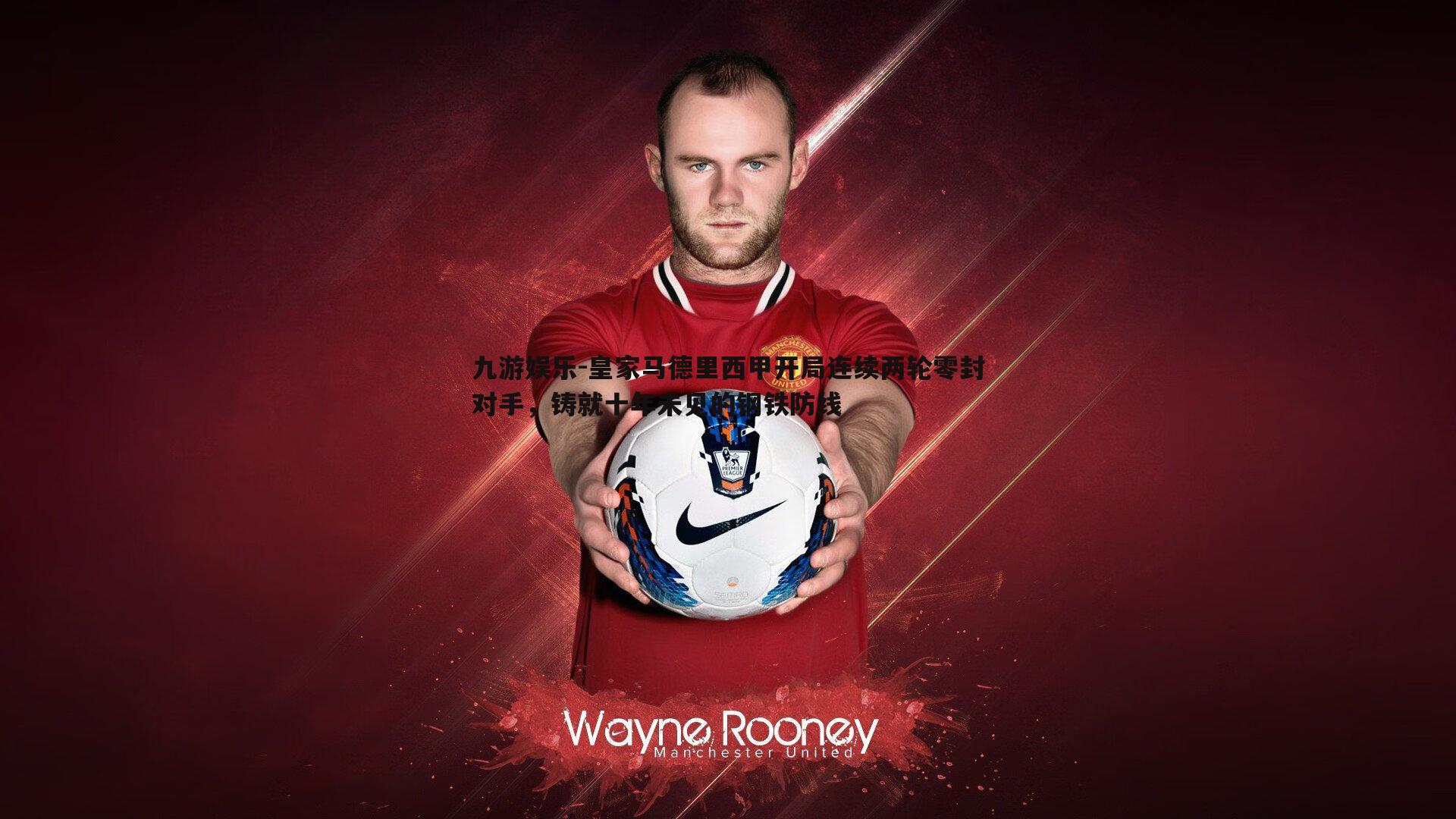 皇家马德里西甲开局连续两轮零封对手,铸就十年未见的钢铁防线