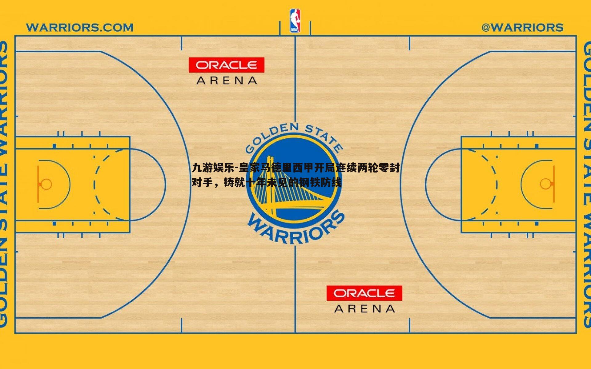 皇家马德里西甲开局连续两轮零封对手,铸就十年未见的钢铁防线