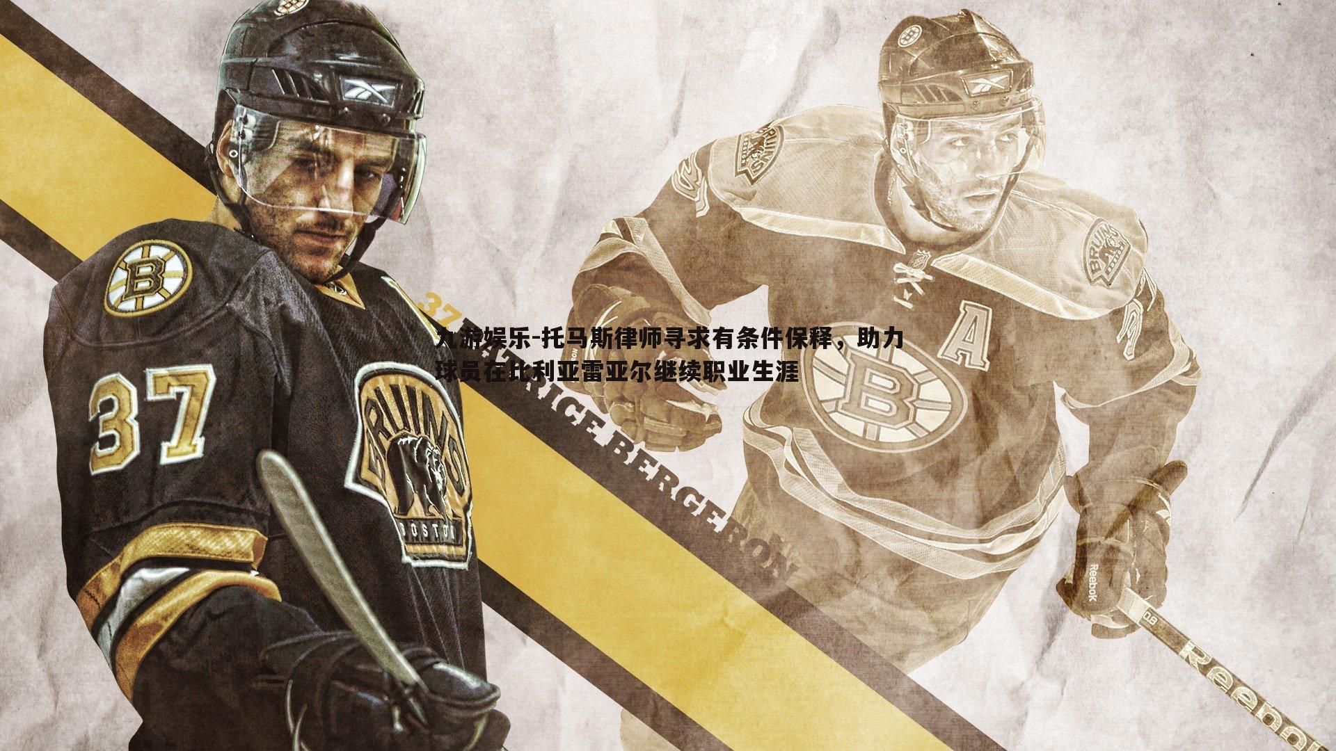 托马斯律师寻求有条件保释，助力球员在比利亚雷亚尔继续职业生涯