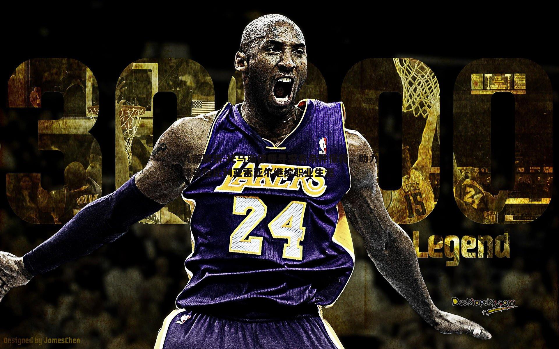 托马斯律师寻求有条件保释，助力球员在比利亚雷亚尔继续职业生涯