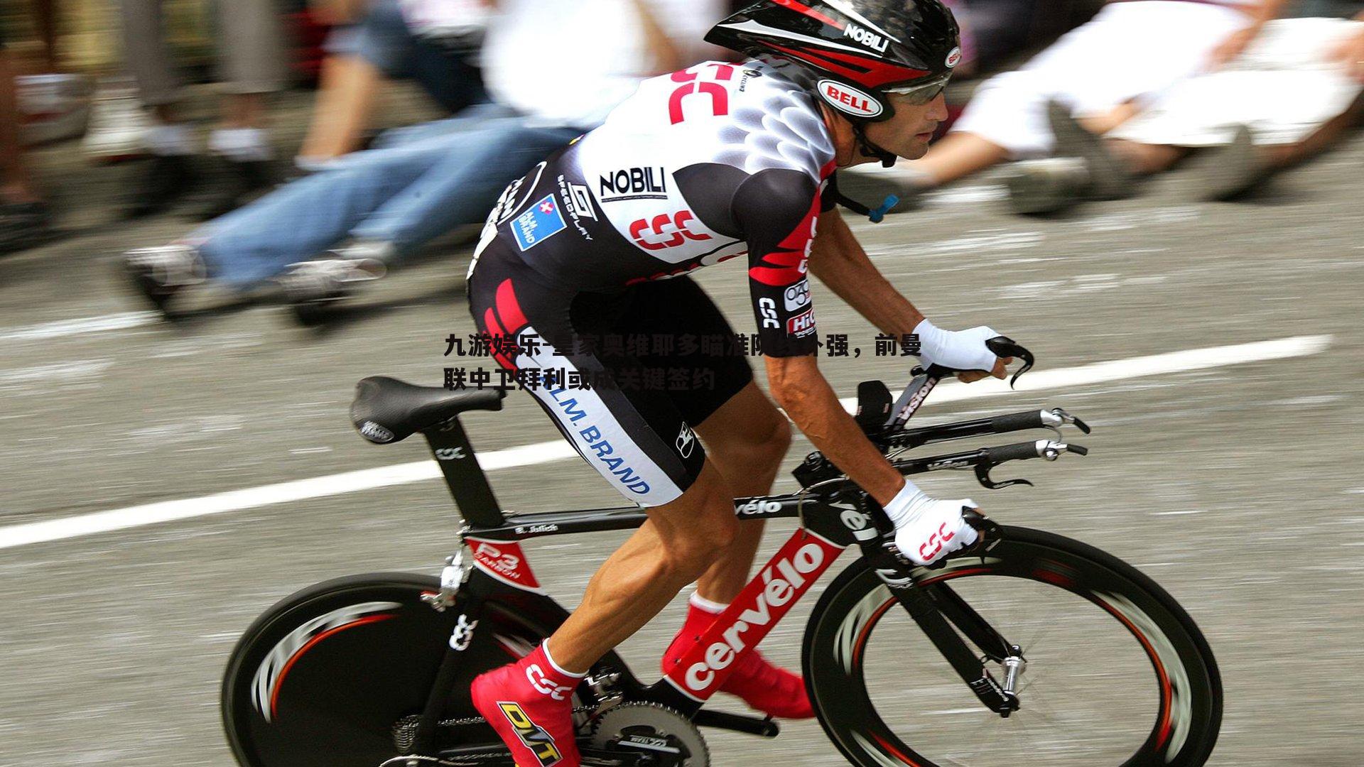 皇家奥维耶多瞄准防线补强,前曼联中卫拜利或成关键签约