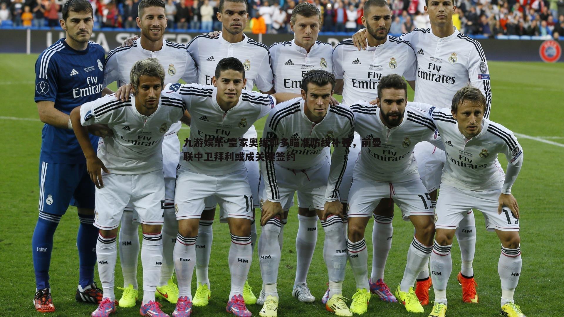 皇家奥维耶多瞄准防线补强,前曼联中卫拜利或成关键签约