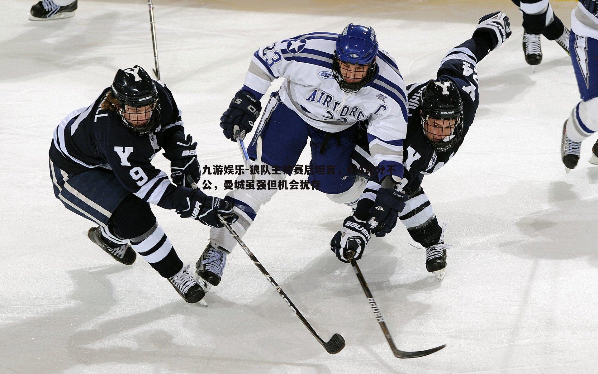 狼队主帅赛后坦言,0-4比分不公,曼城虽强但机会犹存