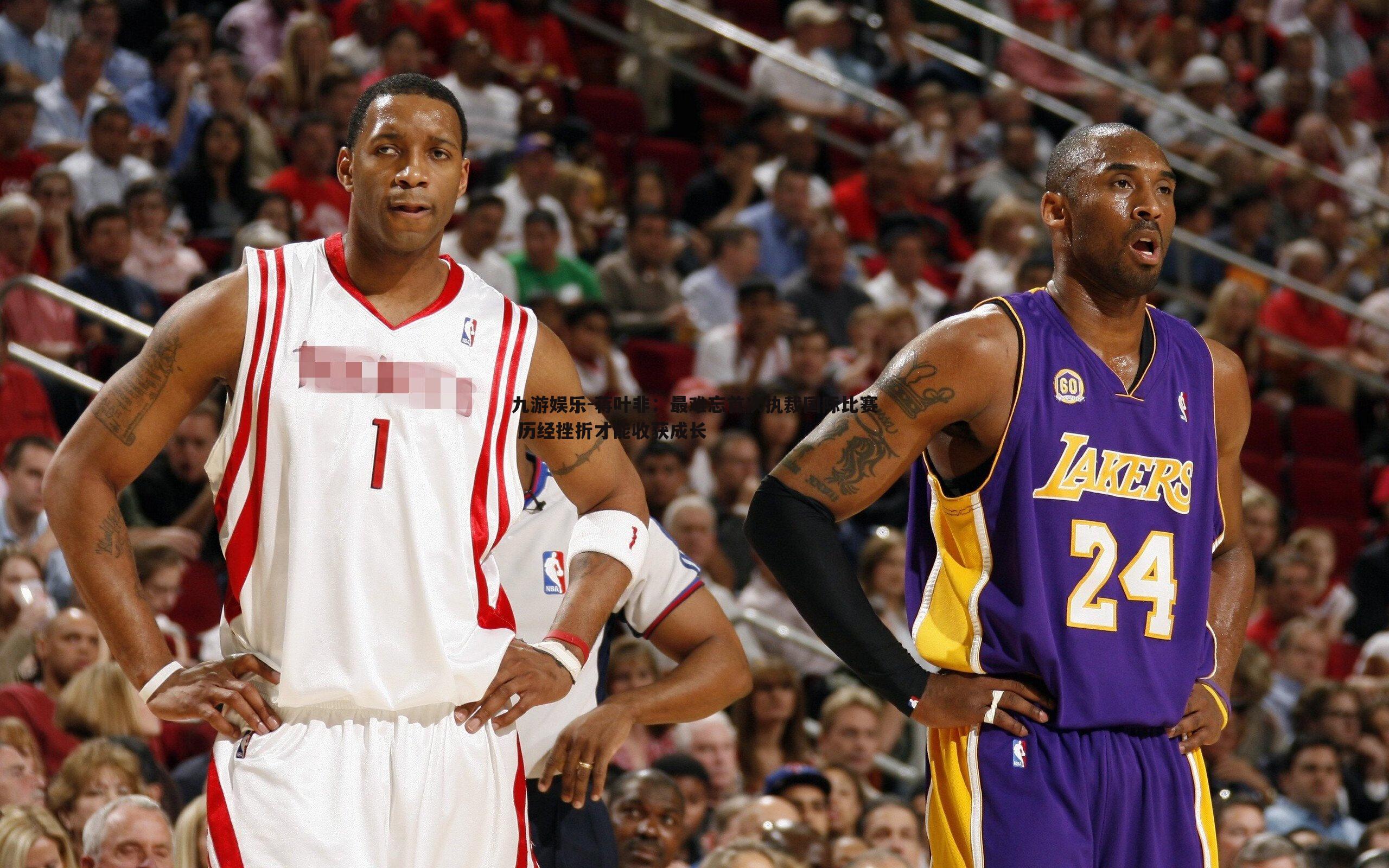 蒋叶非:最难忘首次执裁国际比赛 历经挫折才能收获成长