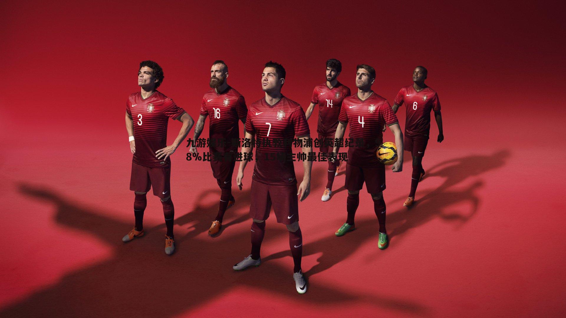 斯洛特执教利物浦创英超纪录,98%比赛有进球,15场主帅最佳表现