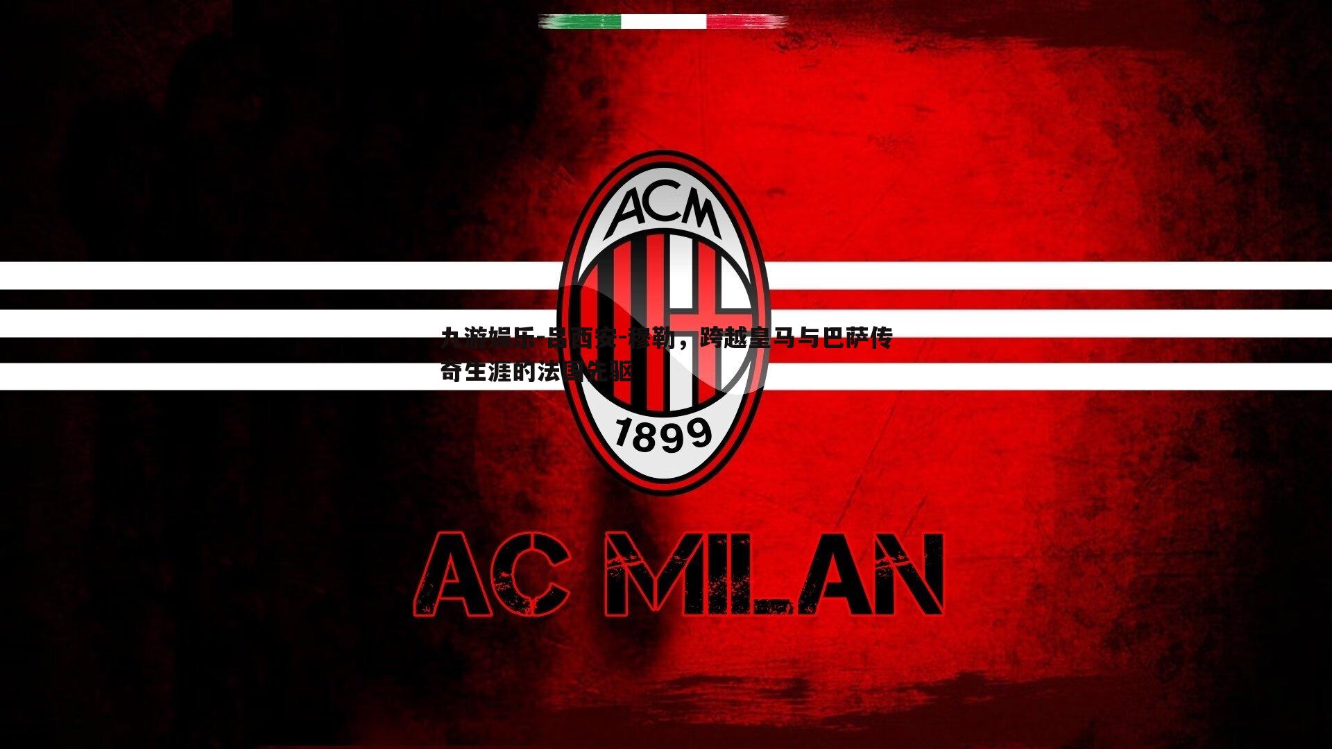 吕西安-穆勒，跨越皇马与巴萨传奇生涯的法国先驱