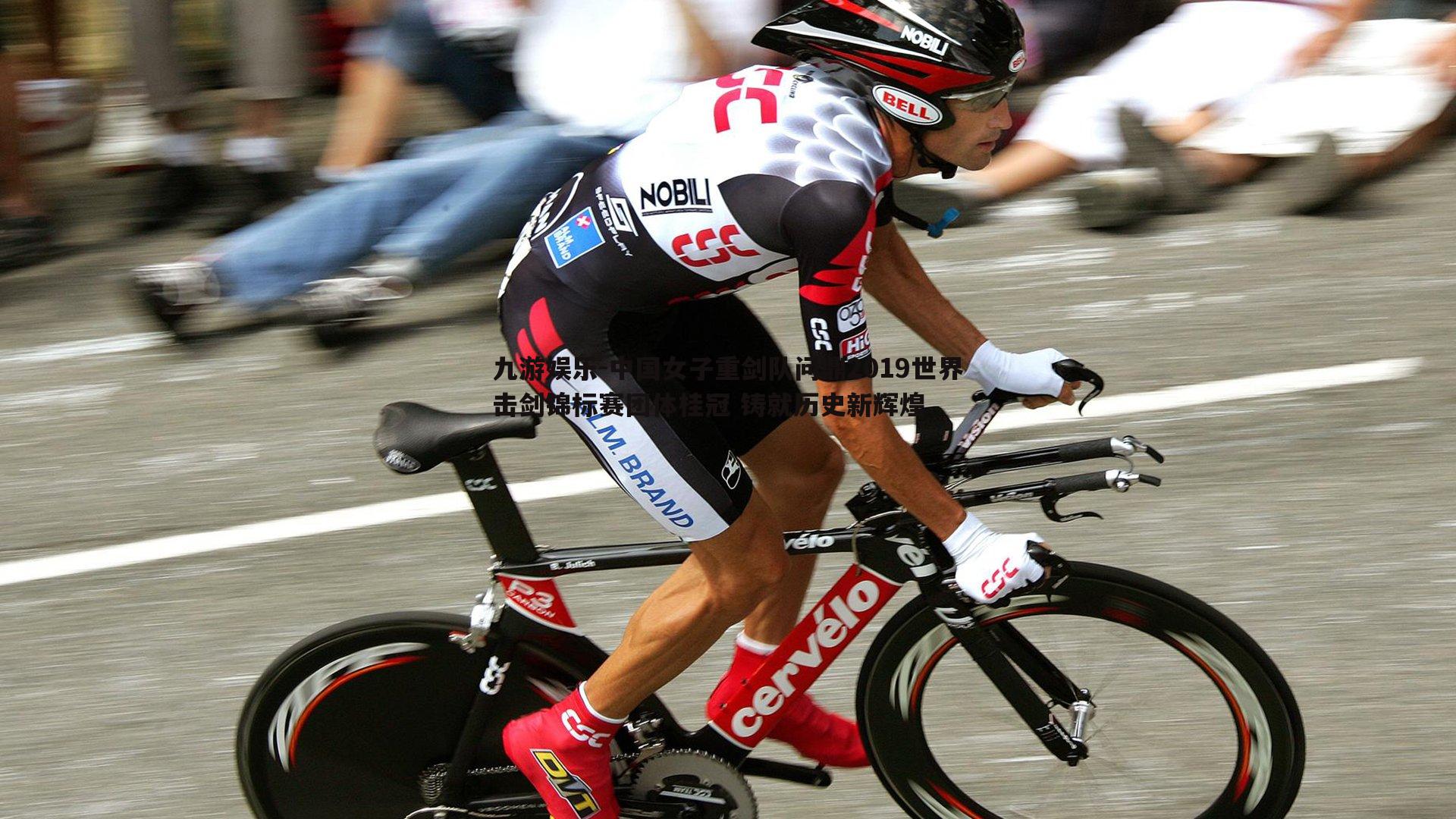 中国女子重剑队问鼎2019世界击剑锦标赛团体桂冠 铸就历史新辉煌