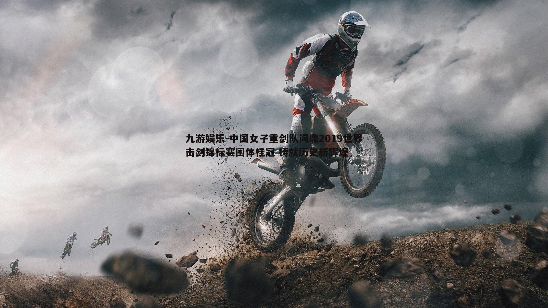 中国女子重剑队问鼎2019世界击剑锦标赛团体桂冠 铸就历史新辉煌