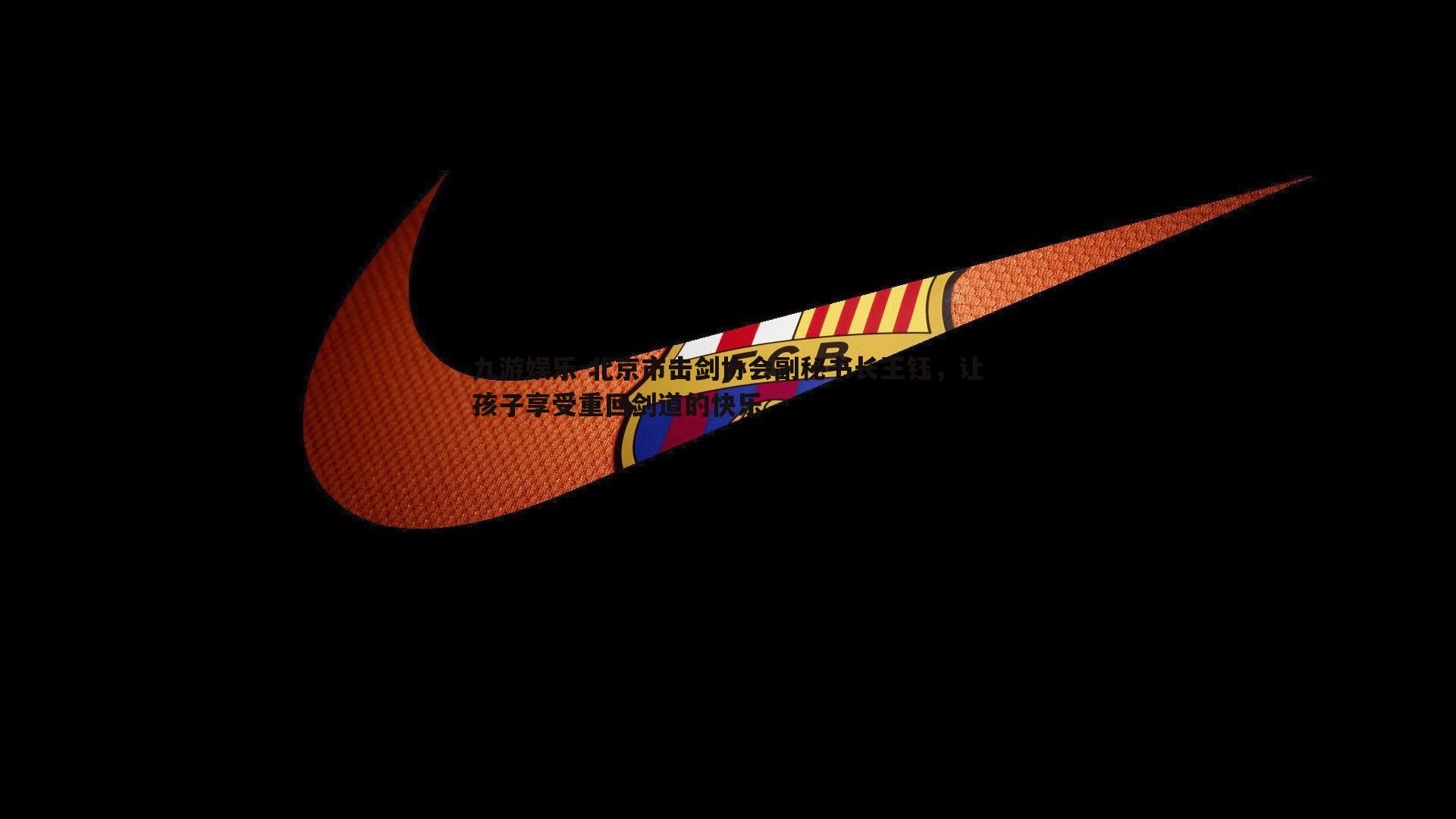 北京市击剑协会副秘书长王钰,让孩子享受重回剑道的快乐