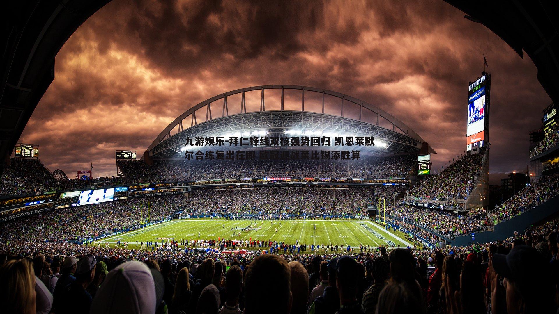 拜仁锋线双核强势回归 凯恩莱默尔合练复出在即 欧冠迎战莱比锡添胜算