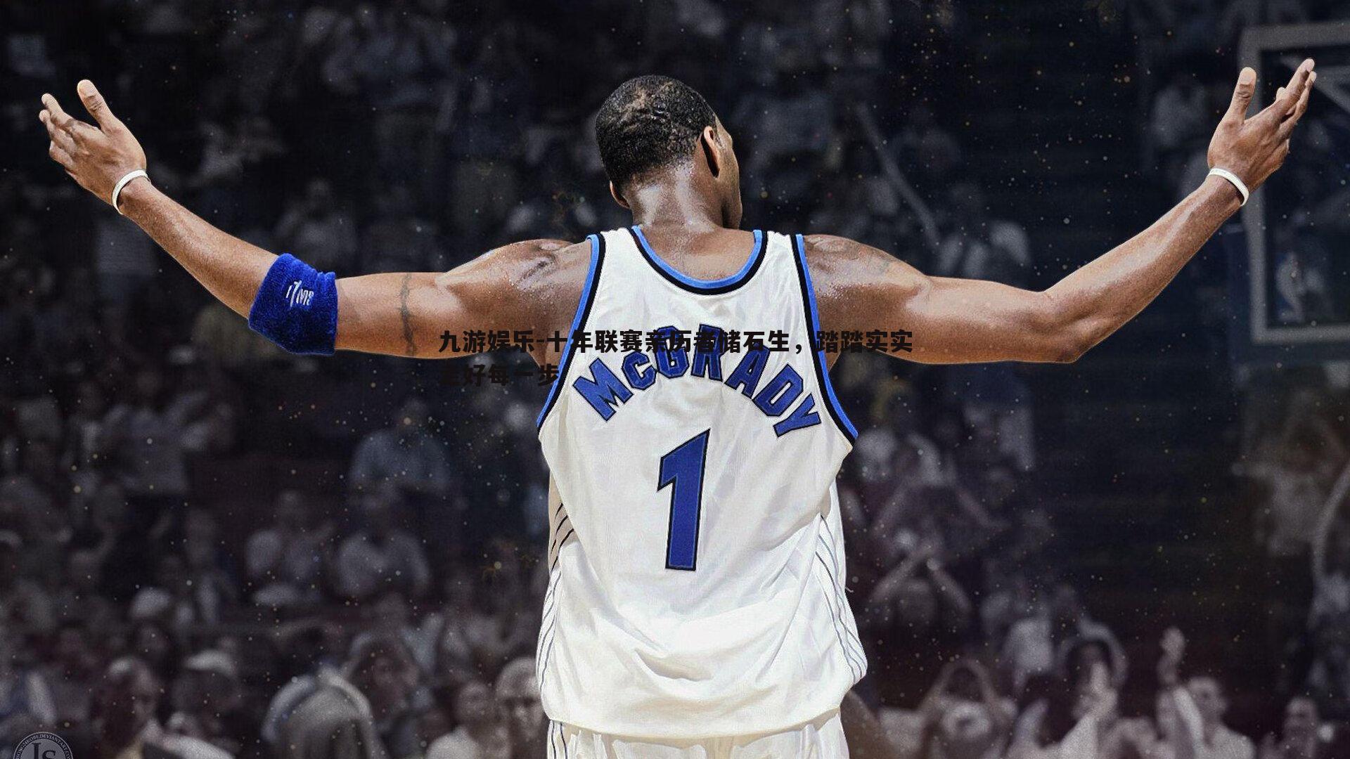 十年联赛亲历者储石生,踏踏实实走好每一步